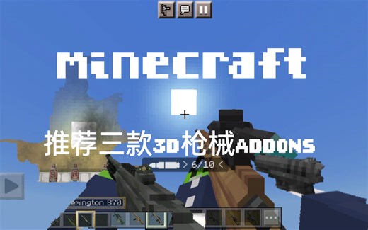 minecraft 推荐三款3d枪械ADDONS ！都是高质量！含(下载链接)