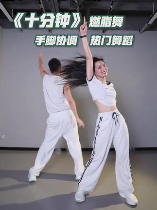 简单又好跳 每天来十遍 #10minutes #简单易学舞蹈 #暴汗燃脂瘦全身