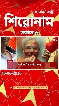 ABP Ananda Headlines : 06:00 AM Headlines : এবিপি আনন্দ হেডলাইনস : 15 JUNE 2026 : ABP Ananda Live