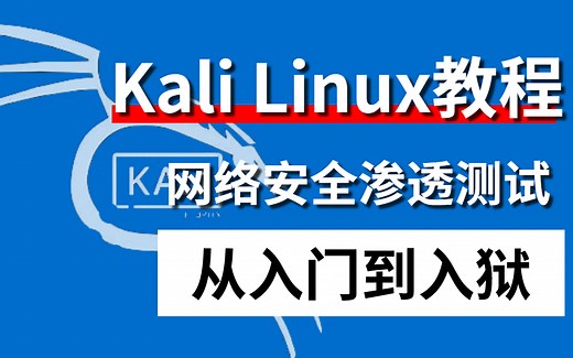 kali教程|kali下载、安装、汉化、界面和工具介绍（内附安装包）