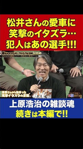 【Shocking Finale】Women's Underwear in Hideki Matsui's Car!? The Culprit is a Giants Legend【Koji U...