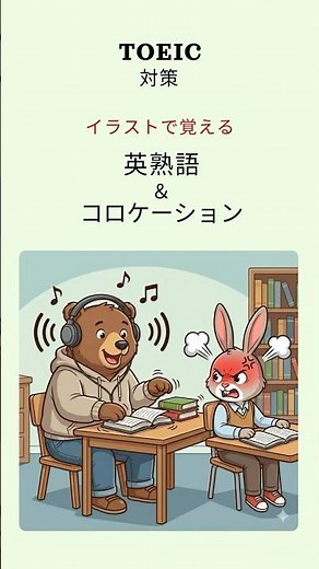 [TOEIC対策]イラストで英熟語＆コロケーションを覚えよう！#TOEIC#英熟語#イラスト