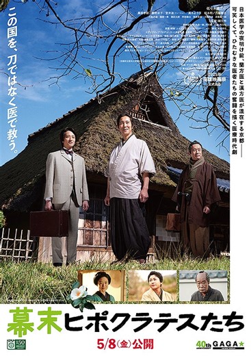 2026/05/08（金）新作映画幕末ヒポクラテスたち 5月8日公開作品