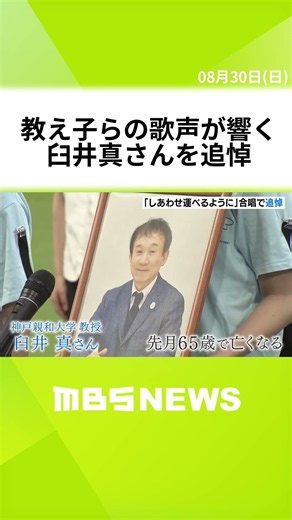 「人として大切なことを教えていただいた」教え子の合唱で臼井真さんを追悼…震災復興を願う曲『しあわせ運べるように』 #short
