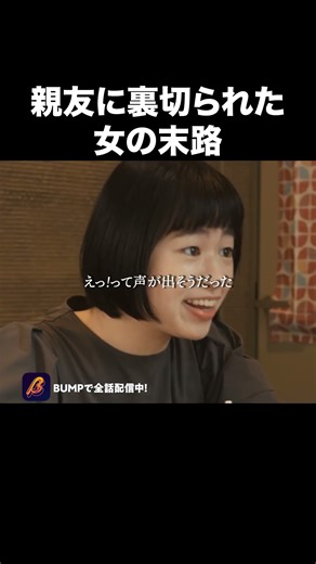 他人の男を取りたいだけの女がこちら…#かつて女の子だった人たちへ #ショートドラマ見るならbump #あざと女子 #ショートドラマ