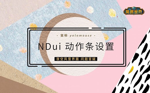 【TBC怀旧服】NDui动作条设置 | NDuiPlus渐隐设置 | Yolomouse鼠标软件