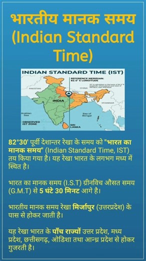 भारतीय मानक समय (Indian Standard Time) #indianstandardtime