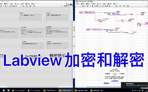 Labview学习经验分享26一一一加密和解密