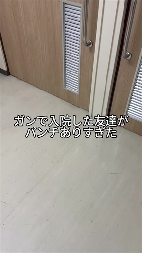 思ってたお見舞いとちゃうかった。。。 #がん患者 #入院 #インテリアデザイナー