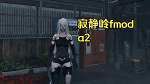 【寂静岭fmod】尼尔-A2