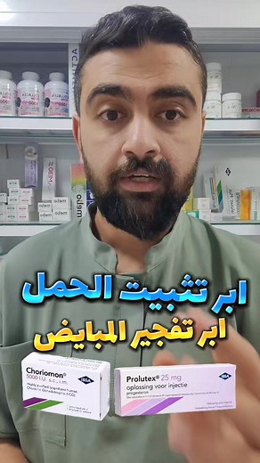 ابر تثبيت الحمل وتحفيز المبايض: حلول فعالة