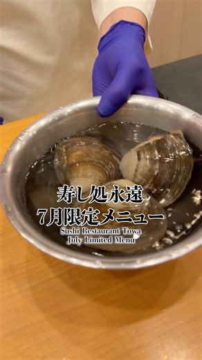 寿し処永遠7月限定メニューSushi Restaurant Towa July Limited Menu#sushi#japanesefood#food#japan