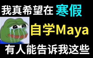 【Maya教程】呕心吐血整理 ！Maya全套教程200集，三十天学会，学不会up主退出建模圈！ Maya软件基础/小案例//进阶 /实操（持续更新...）