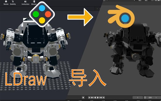 乐高lego Studio2.0 LDraw导入Blender