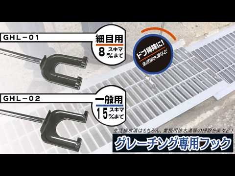 ドブ・排水溝掃除、防災用の必需品 グレーチング専用フック ベストツール