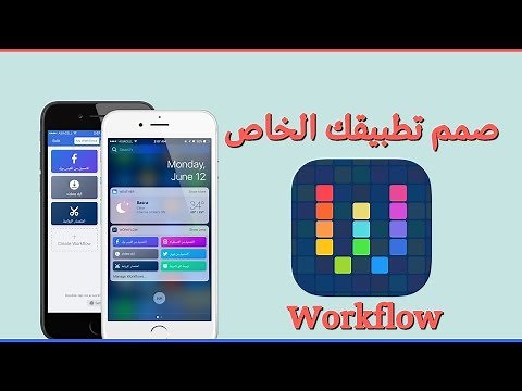 شرح كامل ومفصل لبرنامج ورك فلو Workflow للايفون والايباد