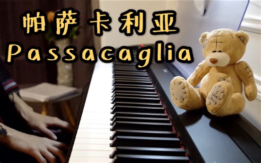 【钢琴】帕萨卡利亚《Passacaglia》亨德尔 Handel Halvorsen