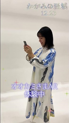 映画『かがみの孤城』オオカミさまAR体験動画【12月23日（金）全国公開】