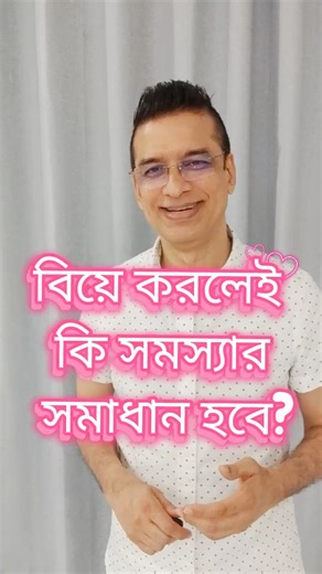 বিয়ে করলেই কি সমস্যার সমাধান হবে?