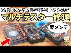 これ直せるの？動作がおかしいマルチテスターの修理をご紹介します！