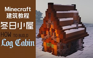 【Minecraft建筑教程】Winter Log Cabin冬日小屋