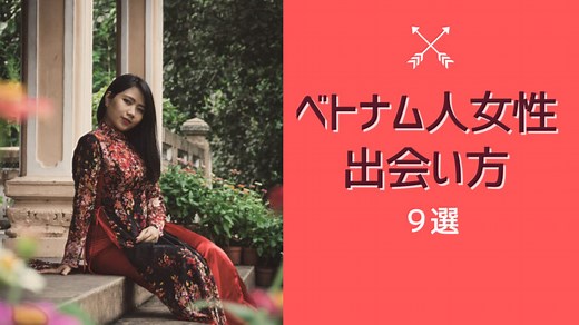 【完全版】ベトナム人女性との出会い方｜性格・特徴・成功するアプローチ法を徹底解説