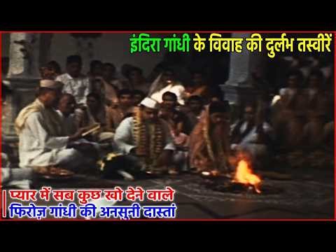 देखिए 80 साल पुराना वीडियो इन्दिरा फिरोज गांधी