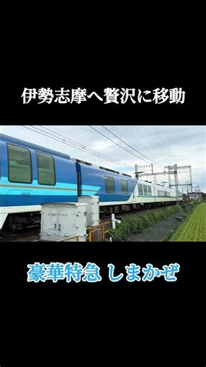 近鉄の観光特急しまかぜ 高速通過シーン #しまかぜ #近鉄 #高速通過