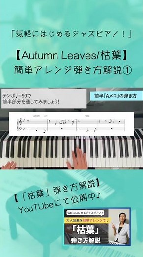 【気軽にはじめるジャズピアノ！】 「枯葉/Autumn Leaves」簡単アレンジ弾き方解説①♪