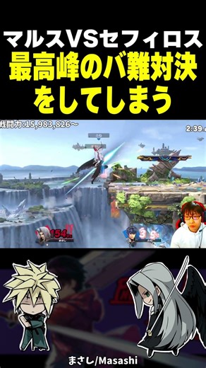 平成すぎるスマブラをしてしまうマルスセフィロス #shorts #スマブラsp