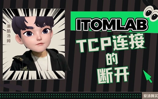 TCP连接的断开（上）