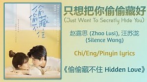 只想把你偷偷藏好 Chords (Just Want To Secretly Hide You) - 赵露思 (Zhao Lusi), 汪苏泷 (Silence Wang)《偷偷藏不住 Hidden Love》 - ChordU