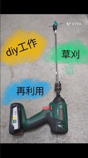 インパクトドライバーを簡易電動草刈り機に変える diy自作除草道具 田んぼの除草にも使えるかも？