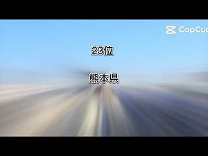 都道府県人口ランキング！トップ47