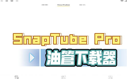 油管下载器SnapTube Pro会员版