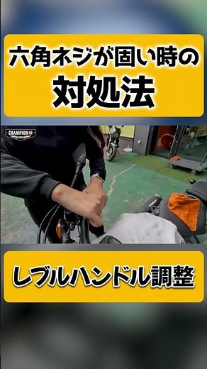 【レブルハンドル調整】六角ネジが固くて回らない時の対処法 #shorts