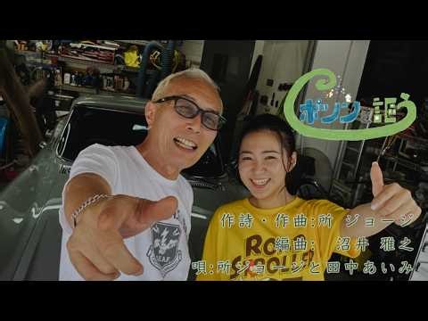 所ジョージと田中あいみ「ポツンと謳う」MUSIC VIDEO