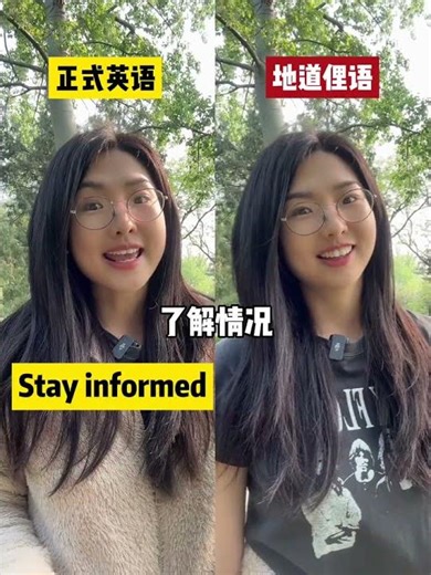 正式英语vs地道俚语Formal vs Native #learning #英语 #英语口语 #englishlearning