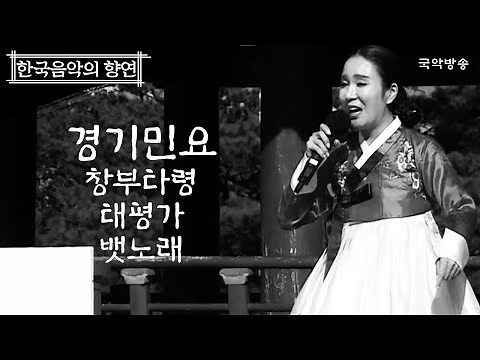 [한국음악의 향연] 경기민요(Gyeonggi folk song) 창부타령, 태평가, 뱃노래(Changbutaryeong, Taepyeongga, Baetnorae)