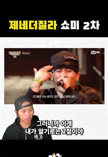 제네더질라의 쇼미더머니 2차 무대 평가