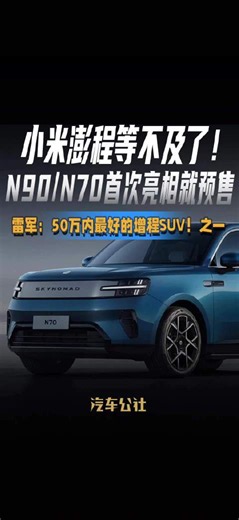 小米澎程等不及了！ N90/N70首次亮相就预售 雷军：50万内最好的增程SUV！之一