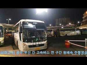 [경춘선뱀눈이] 광주-부산 간 삼화고속 고속버스 전 구간 원배속 주행영상