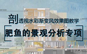 【肥鱼解图】12期-回归！Rhino建模 PS后期填色大联动！剖透视水彩渐变风效果图教学！ 丨直播回放