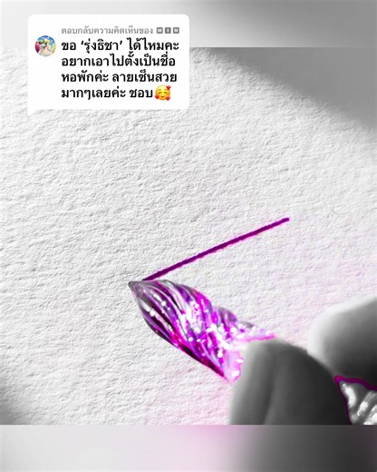 ตอบกลับ @🅼🅸🅽 ลายเซ็นปากกาแก้วจุมหมึก สีม่วงดวงเฮง ลายเซ็นต่อไปจะเป็นใคร คอมเมนต์ไว้นะครับ #signature #design #art #logo #fypシ゚viral @ลายเซ็น_SignByBird365 @ลายเซ็น_SignByBird365 @ลายเซ็น_SignByBird365