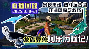 龙岛异兽：阿乐历险记_2025年8月18日21时_恐龙岛大猎杀