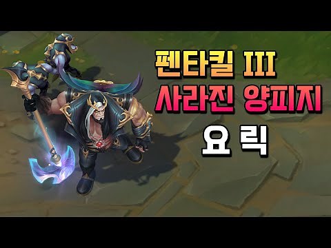 펜타킬 III 사라진 양피지 요릭 (Pentakill III Lost Chapter Yorick Skin Preview)