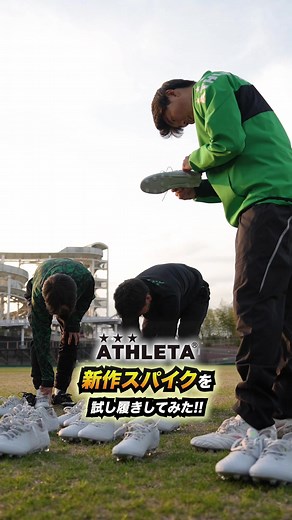 ATHLETA プロキシマ 2 試し履き！東京ヴェルディユース選手レビュー