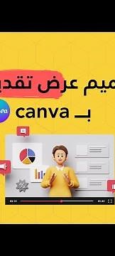 تصميم عرض تقديمي ب canva