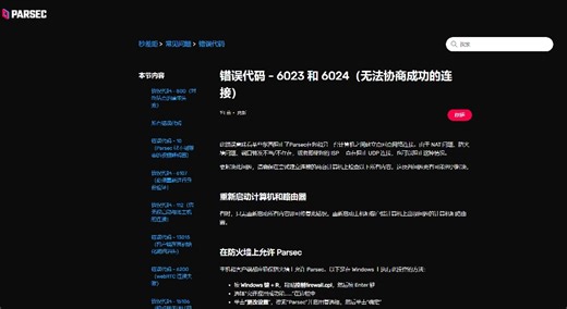 parsec远程桌面6023 / 6024错误代码解析
