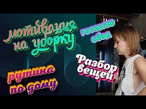 Готовка/разбор вещей/мотивация на уборку/cleaning/cooking/sorting things out/routine/motivation